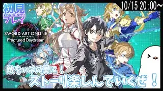 【SAO FD / steam版】ネタバレ注意ｯ！ストーリ進めるぜ！倒されたいやつは前に出やがれｯ！　＃SAOフラクチュアードデイドリーム