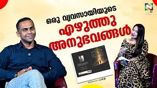 ഒരു വ്യവസായിയുടെ എഴുത്തുഅനുഭവങ്ങൾ | Saradhi | Binshad Kolambil | NTV UAE |