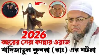 খাদিজাতুল কুবরা (রাঃ) এর ঘটনা।নাছির উদ্দীন আনসারী।Nasir Uddin ।NUBA STUDIO।কান্নার ওয়াজ।WAZ 2026