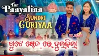 Tar Paayaliaa || Sundri Guria || Nil Sagar Fast Time in Stage || Nil Sagar New Melody 2022😝🤣😍❤️