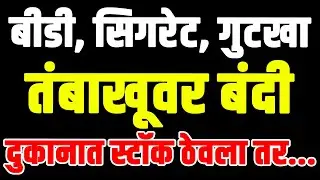Ban on bidis, cigarettes, gutkha, tobacco; if stocked in shops.