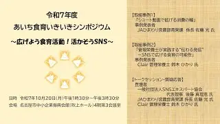 【シンポジウム】～広げよう食育活動！活かそうSNS～取組事例１「ショート動画で拡げる消費の輪」、取組事例２「管理栄養士が実践する“伝わる発信”― SNSで広げる食育の可能性」、トークセッション等