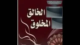 تغيير اليقين من المخلوق الى الخالق  (abk)
