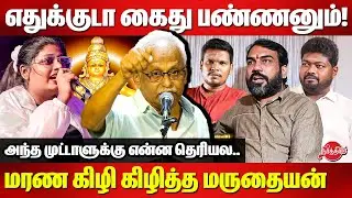 எதுக்குடா கைது பண்ணனும்! Maruthaiyan Speech | Rangaraj Pandey | Rajavel Nagarajan | Isaivani Issue