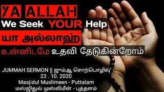 உன்னிடமே உதவி தேடுகின்றோம்!! | We Seek YOUR Help!! || ISLAM - T.O.W.O.L