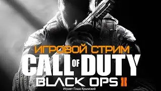 CALL of DUTY Black Ops 2 Игровой стрим №2