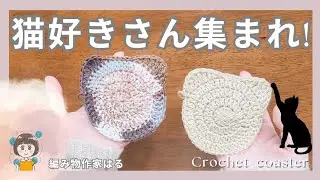 【編み方解説】かぎ針で編む猫モチーフのコースター｜#かぎ針編み #かぎ針編み初心者 #編み方 #コースター #ねこ #crochet #handmade #100均毛糸 #kcal