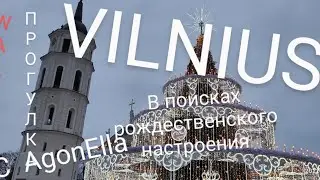ПРОГУЛКА.  Вильнюс. В поисках рождественского настроения. 2022-2023. WALKING Vilnius. WALKING.