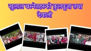 खुलाल बस्नेतहरुको कुल पुजा तथा देवाली
