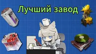 Лучшие чертежи для завода | Arknights: Endfield