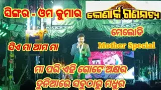 #opera konark gananatya #opera melodi singer - omm kumar #jatra sea maa ama maa #opera
