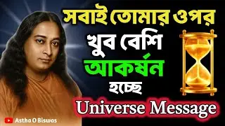 সবাই তোমার ওপর খুব বেশি আকর্ষন হচ্ছে | Bengali Spiritual Video By Paramhansa Yogananda