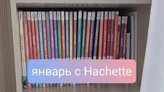Итоги месяца/Январь 2026 раскрашенное в Hachette