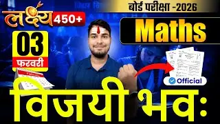 Bihar Board Class 12 Maths Model Paper 2026 | Board Exam VVI Question Answer | 3 Feb Live Class