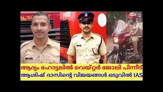 INSPIRATION STORY OF ASHISH DAS IAS||FIRE MAN ASHISH DAS||ASHMUZZ VLOG