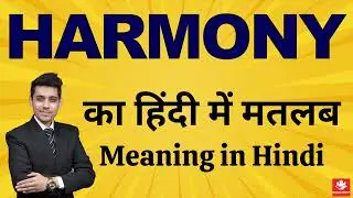 Harmony Meaning in Hindi | Harmony का मतलब क्या होता है? Simple Explanation by Bhasha Buddy