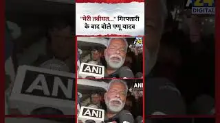 Bihar : गिरफ्तारी के बाद बोले सांसद Pappu Yadav, 