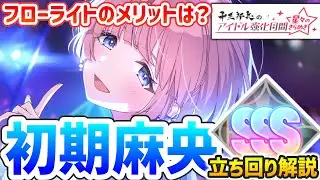 【学マス】初期麻央で強化月間攻略 (差し入れ軸・膨張編成）～編成から立ち回りまで丸ごと解説～【Fluorite】