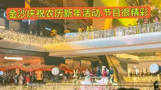 MBS新加坡金沙庆祝2023农历新年活动.节目很精彩.内容丰富，也很热闹。
