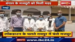 Lockdown के चलते Raipur में फंसे Bengal के मजदूरों को मिली मदद | Bengali कालीबाड़ी समिति ने की मदद