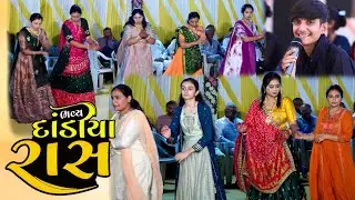 ભવ્ય દાંડિયા રાસ // સ્વર.  🎤 રામ ઓડેદરા 🎤  લીલુ કેશવાલા. Lirbai Video Official Ranakandorna 