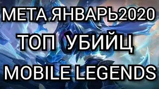 Мета на январь 2020 . Топ убийц Mobile Legends . Кого купить за 32 к