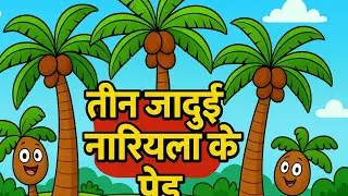जादुई नारियल का पेड़ ।। हिंदी कहानियां।। Mtoon cartoon stories 