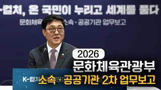문화체육관광부 소속 · 공공기관 2차 업무보고 | 2026.1.14.