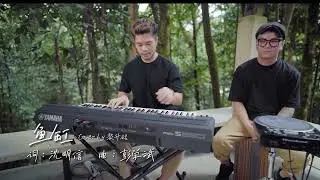 【魚缸】黎升銘 --《心.自在「愛與和平」音樂會》