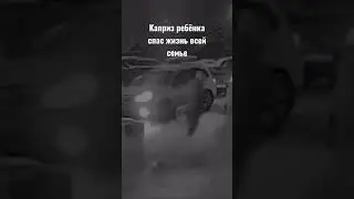 Каприз ребёнка спас жизнь всей семье. #rinkar