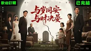已完結爽文《與歲同安，與時決晏》江時晏老公#小說#完结爽文#一口氣聽完#有聲書