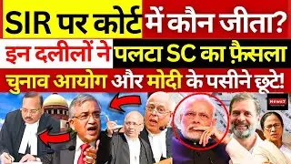 SIR पर Supreme Court की सुनवाई में कौन हारा ? | Modi | Kapil Sibal | Rahul Gandhi | Voter List