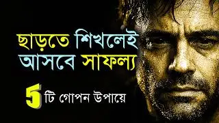 শুধু ছাড়তে শিখলেই ঘুড়বে জীবন🔥| জীবন সহজ করার Real Secret | Bangla Motivational স্পিচ