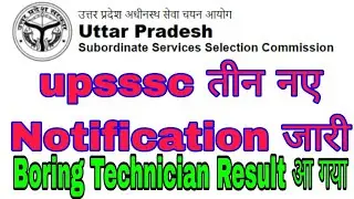 Boring Technician Result News/Upsssc Latest News/Upsssc Latest News Today/Upsssc Latest Update/upjob