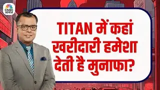 Titan Stock | टाइटन में निवेश से हमेशा मुनाफा? जानिए सही तरीका!