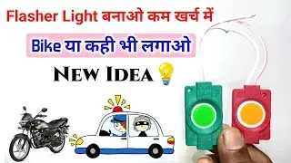 🚨अब Indicator की जरूरत नहीं है🔥 || Bike LED Flasher Circuit || New Idea || Azad Technical