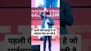 भाईचारा पैदा करने वाली इंडस्ट्री। ग़रीब का हाथ पकड़ के उसे सफल बनाने वाली इंडस्ट्री।#awpl#sanjeevsir