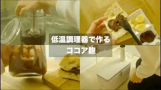 低温調理器BONIQ2.0で、ココア麹が簡単にできた