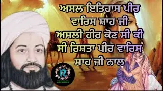 साँई पीर वारिस शाह जी असल इतिहास  । कौन सी हीर किसको देख कर लिखी ?  #jaibabamuradshahji #warisshah