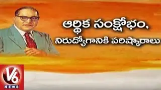 Special Report On Dr BR Ambedkar And His Contributions To Indian Economics | V6 News