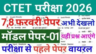 CTET FEB Exam 2026 | CTET FEB Model Paper 2026 | CTET CDP 8 February Question Paper 2026