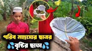 গরিব মাদ্রাসার ছাত্রর বৃষ্টির ছাতা দেখে কান্না থামাতে পারিনি আল্লাহর কাছে আমাদের জবাব দিতে হবে