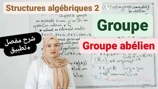 groupe/groupe abélien (commutatif) // Structures algébriques   02 شرح مفصل+تطبيق