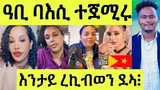 ከቢድ ባእሲ ተጀሚሩ/ ኣብ ግንባር ቲክቶክ/ ዳህላክ/ መርከብ ሞኒካ/ ትግስት ሓጎስ