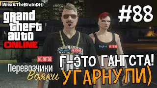 (18+) GTA Online. Г-это Гангста! Угарнули) #88