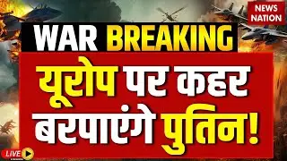 Russia Ukraine War LIVE Updates: Europe पर कहर बरपाएंगे Putin! Nuclear| Zelenskyy| Donald Trump|Kiev