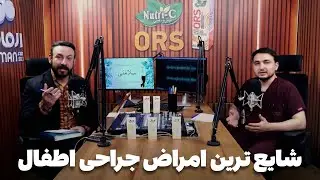 سلامتی - فصل اول - قسمت هفتاد و دوم - چه بیماری‌هایی در اطفال نیاز به جراحی دارند