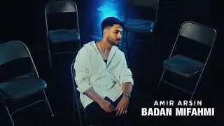 Amir Arsin - Badan Mifahmi | OFFICIAL TRACK امیر آرسین - بعدا میفهمی