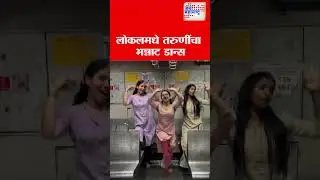 Girls Dancing in Local Train | लोकलमधे तरुणींचा भन्नाट डान्स | Marathi News