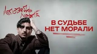 MYHA - в судьбе нет морали (Lyric Video)